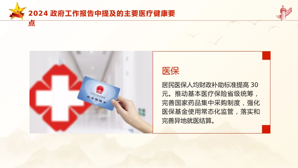 微党课ppt+讲稿：2024年两会精神医疗卫生健康领域要点亮点（简要版）_第2页