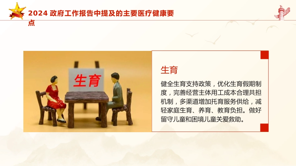 微党课ppt+讲稿：2024年两会精神医疗卫生健康领域要点亮点（简要版）_第4页