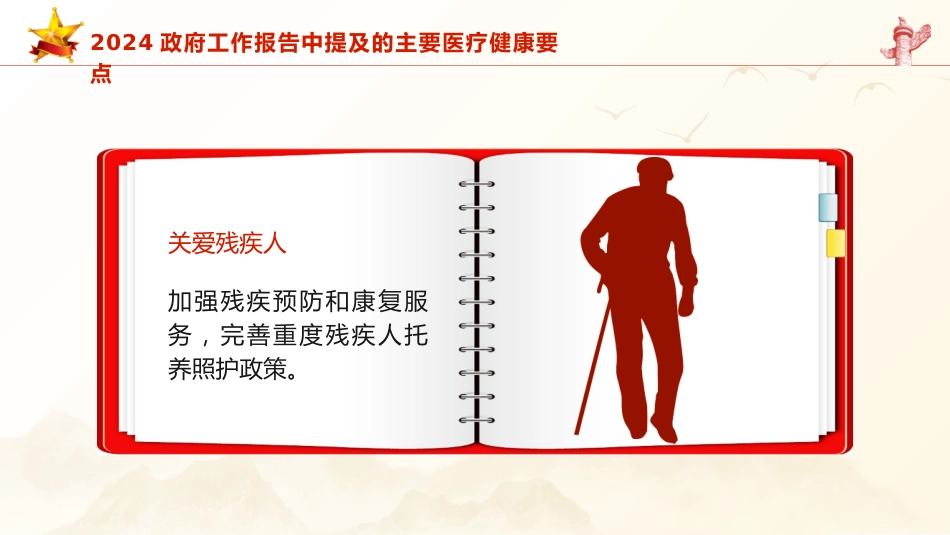 微党课ppt+讲稿：2024年两会精神医疗卫生健康领域要点亮点（简要版）_第5页