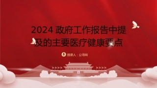 微党课ppt+讲稿：2024年两会精神医疗卫生健康领域要点亮点（简要版）