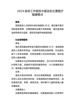 微党课ppt+讲稿：2024年两会精神医疗卫生健康领域要点亮点（简要版）
