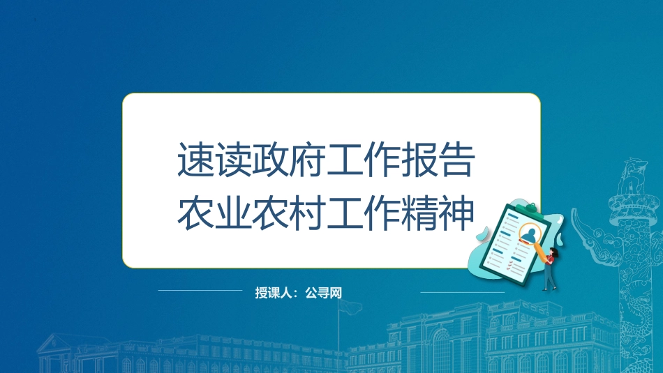 两会微党课ppt+讲稿:学习2024政府工作报告农业农村工作内容(简要版)_第1页