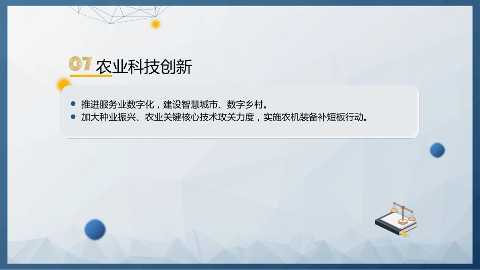 两会微党课ppt+讲稿:学习2024政府工作报告农业农村工作内容(简要版)_第8页
