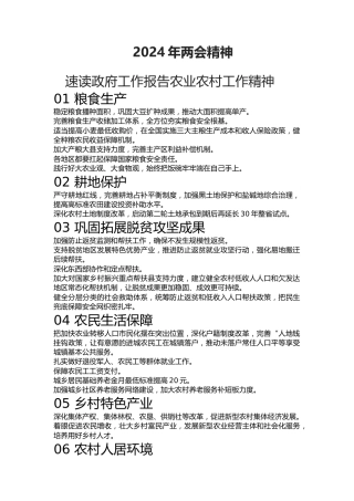 两会微党课ppt+讲稿：学习2024政府工作报告农业农村工作内容（简要版）