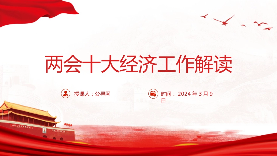 两会党课ppt+讲稿:两会十大经济工作深度解读(12000字,54张)_第1页
