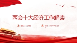 两会党课ppt+讲稿：两会十大经济工作深度解读（12000字，54张）