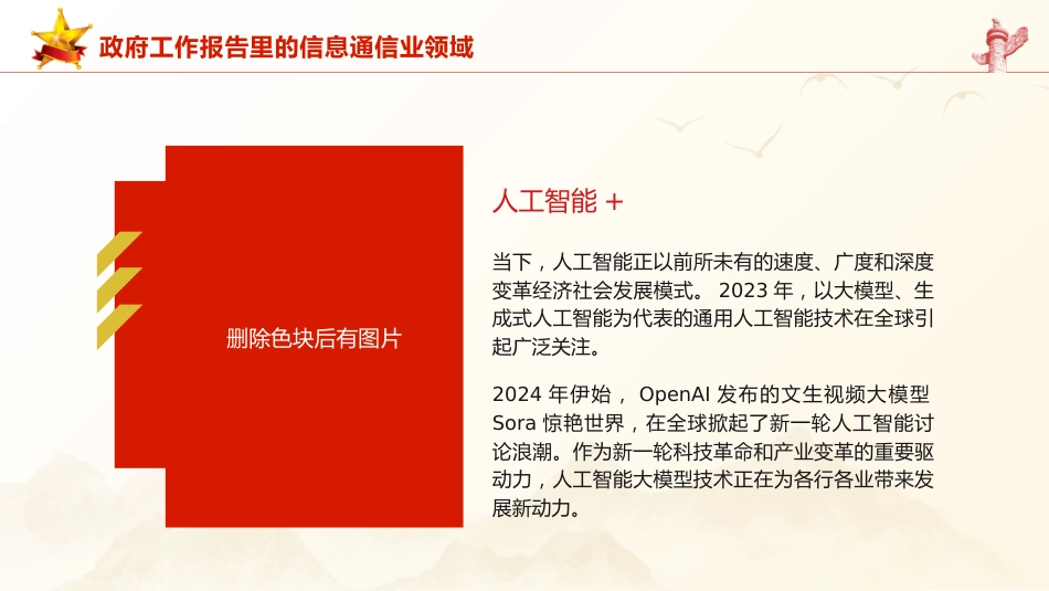 两会党课ppt+讲稿：2024年政府工作报告信息通信业领域解读（1800字，18张）_第10页