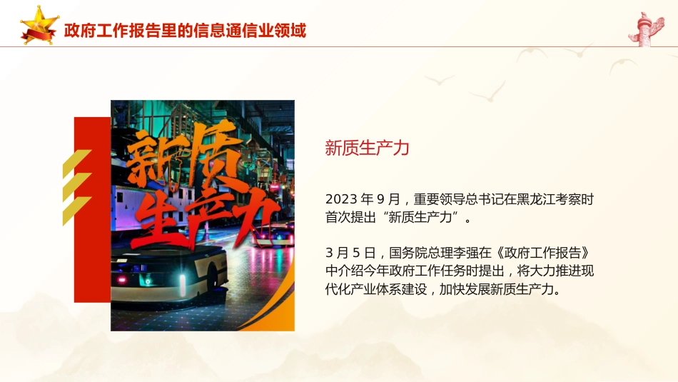 两会党课ppt+讲稿：2024年政府工作报告信息通信业领域解读（1800字，18张）_第2页
