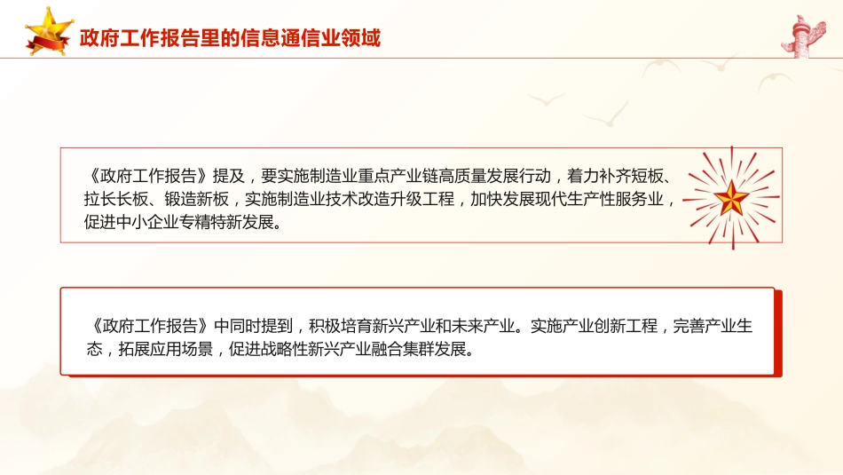 两会党课ppt+讲稿：2024年政府工作报告信息通信业领域解读（1800字，18张）_第3页