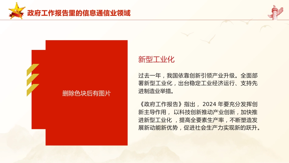 两会党课ppt+讲稿：2024年政府工作报告信息通信业领域解读（1800字，18张）_第4页