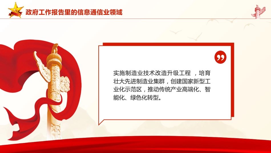 两会党课ppt+讲稿：2024年政府工作报告信息通信业领域解读（1800字，18张）_第5页