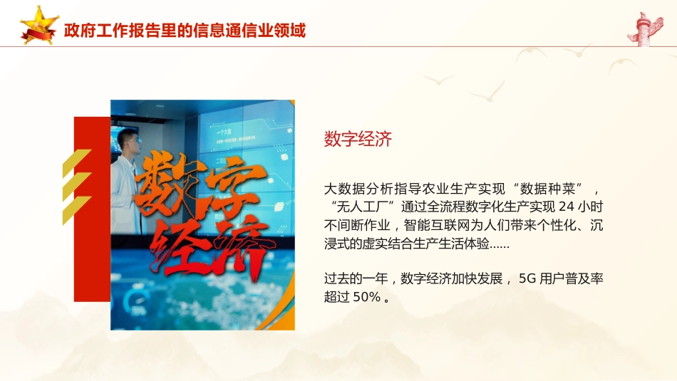 两会党课ppt+讲稿：2024年政府工作报告信息通信业领域解读（1800字，18张）_第6页