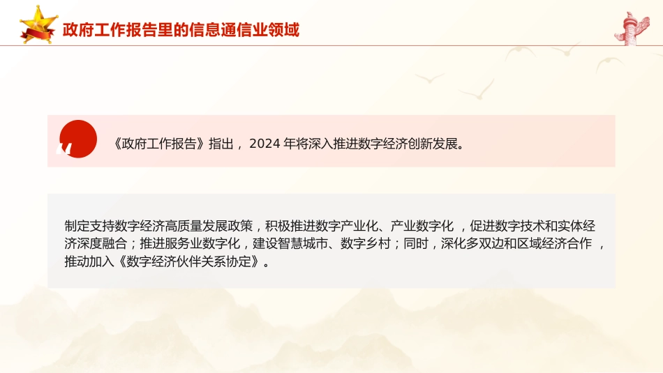 两会党课ppt+讲稿：2024年政府工作报告信息通信业领域解读（1800字，18张）_第7页