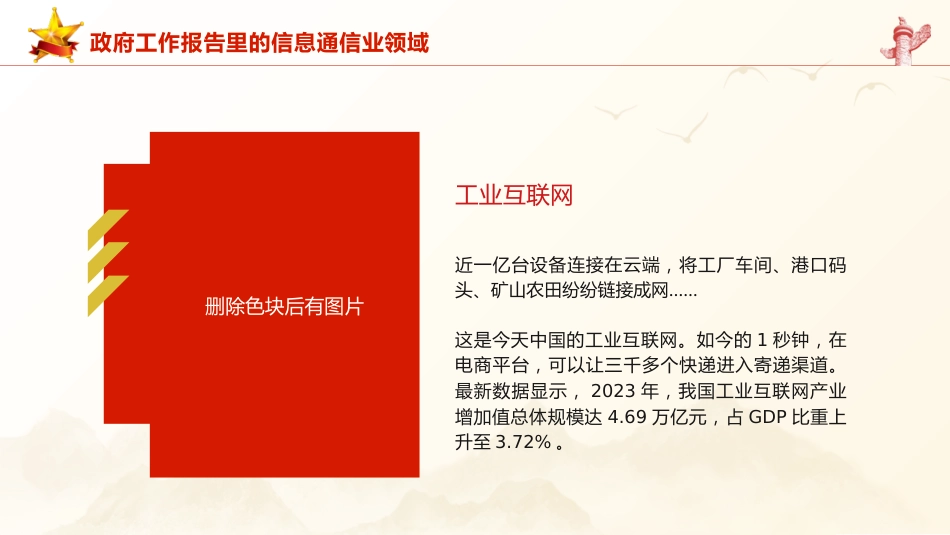 两会党课ppt+讲稿：2024年政府工作报告信息通信业领域解读（1800字，18张）_第8页