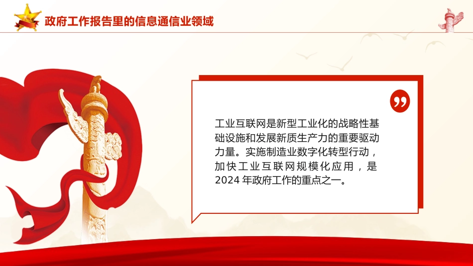 两会党课ppt+讲稿：2024年政府工作报告信息通信业领域解读（1800字，18张）_第9页