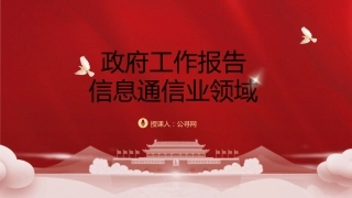 两会党课ppt+讲稿：2024年政府工作报告信息通信业领域解读（1800字，18张）