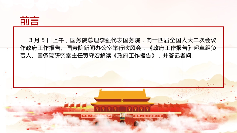 两会党课ppt+讲稿：2024年新闻发布吹风会解读两会工作报告（3800字，16张）_第2页
