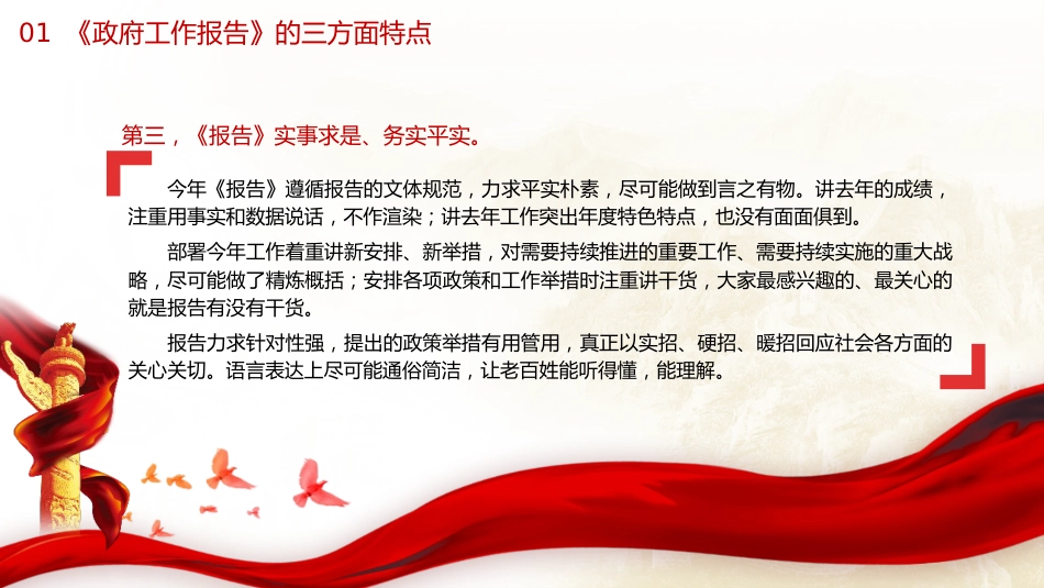 两会党课ppt+讲稿：2024年新闻发布吹风会解读两会工作报告（3800字，16张）_第6页