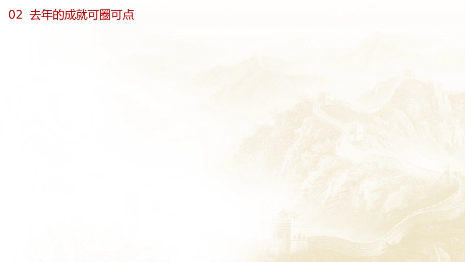 两会党课ppt+讲稿：2024年新闻发布吹风会解读两会工作报告（3800字，16张）_第8页