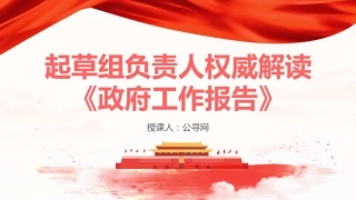 两会党课ppt+讲稿：2024年新闻发布吹风会解读两会工作报告（3800字，16张）