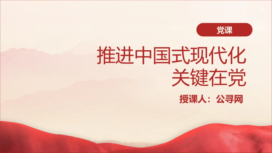 党课ppt+讲稿:推进中国式现代化关键在党(6300字,31张)_第1页