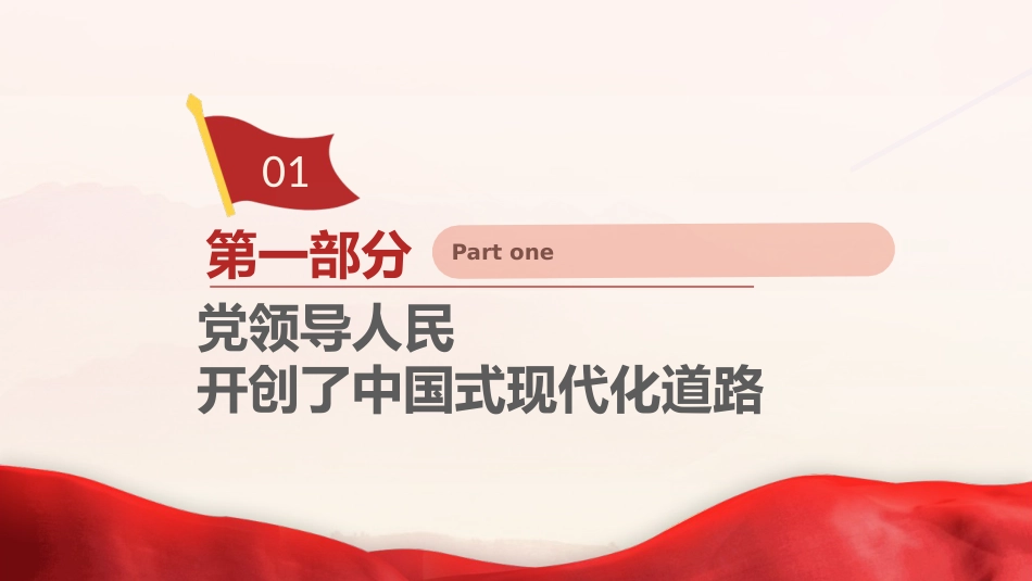 党课ppt+讲稿:推进中国式现代化关键在党(6300字,31张)_第6页