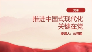 党课ppt+讲稿：推进中国式现代化关键在党（6300字，31张）