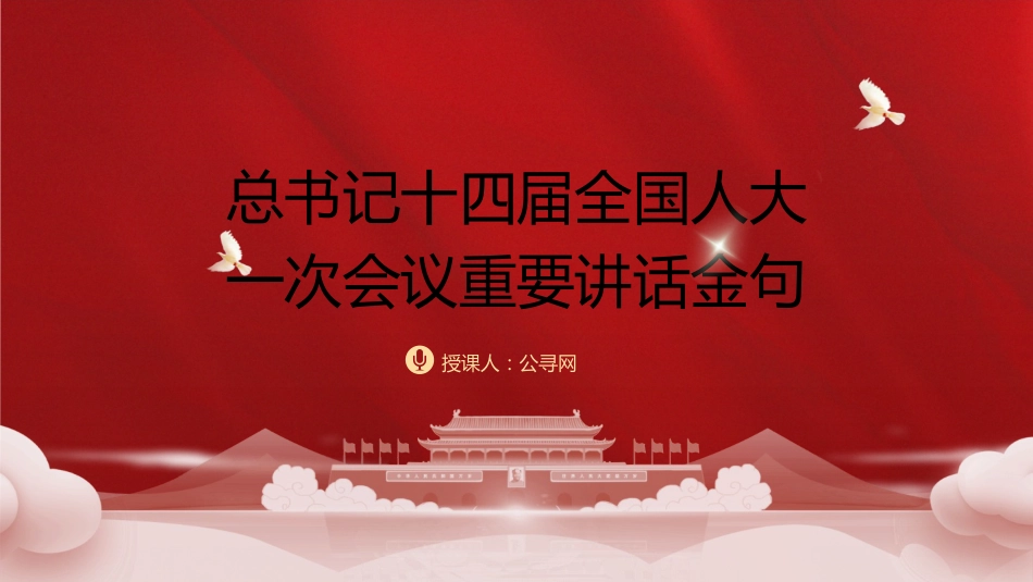 党课ppt+讲稿：十四届人大一次会议重要讲话金句（2800字，22张）_第1页