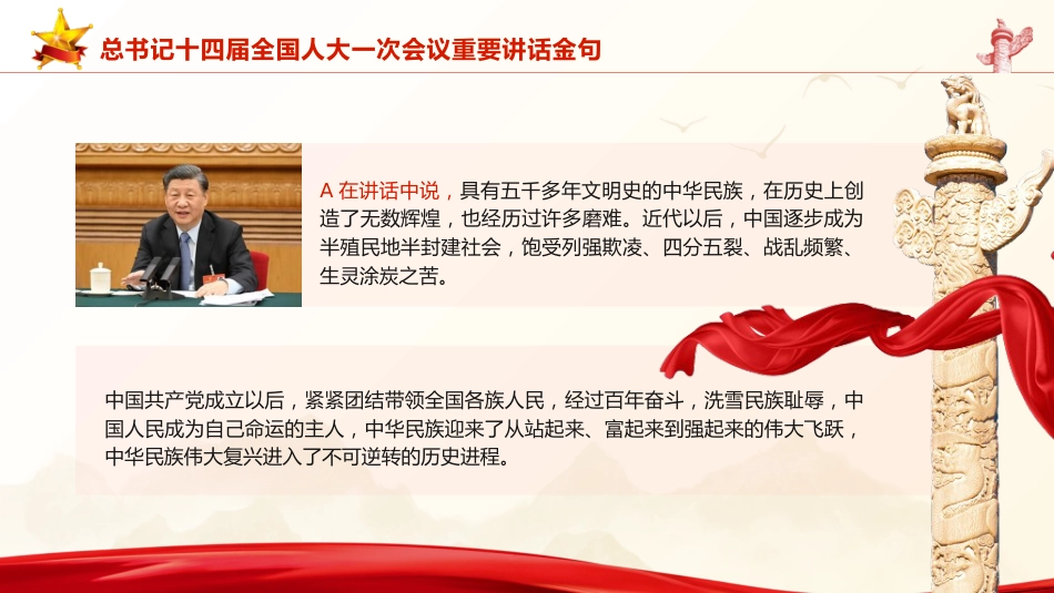 党课ppt+讲稿：十四届人大一次会议重要讲话金句（2800字，22张）_第3页
