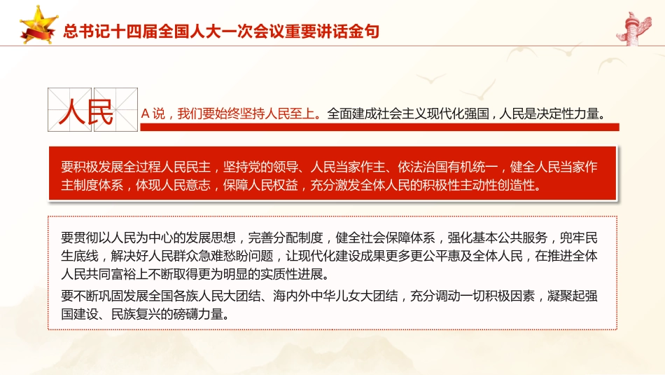 党课ppt+讲稿：十四届人大一次会议重要讲话金句（2800字，22张）_第6页