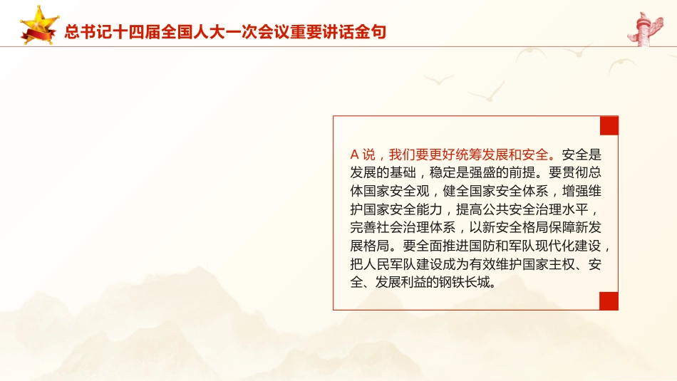 党课ppt+讲稿：十四届人大一次会议重要讲话金句（2800字，22张）_第7页
