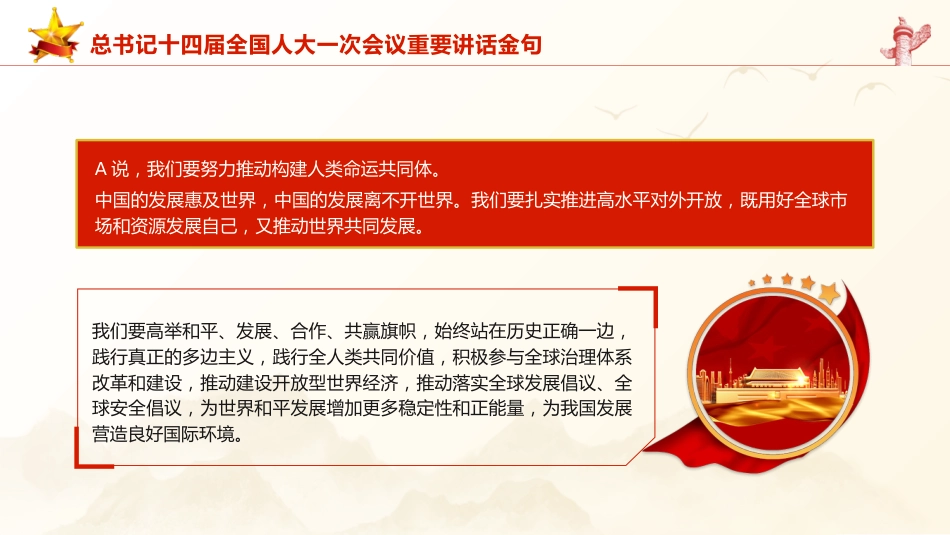 党课ppt+讲稿：十四届人大一次会议重要讲话金句（2800字，22张）_第9页
