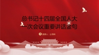 党课ppt+讲稿：十四届人大一次会议重要讲话金句（2800字，22张）