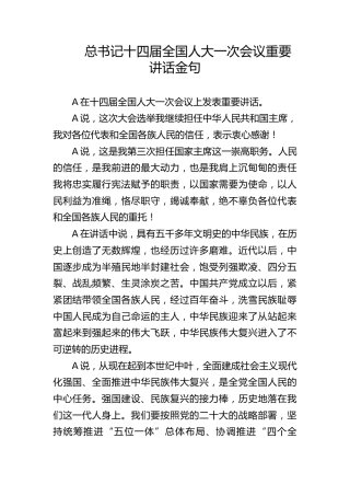 党课ppt+讲稿：十四届人大一次会议重要讲话金句（2800字，22张）