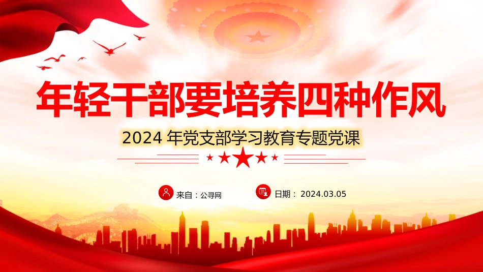 党课ppt+讲稿:年轻干部要培养四种作风(1700字,23张)_第1页