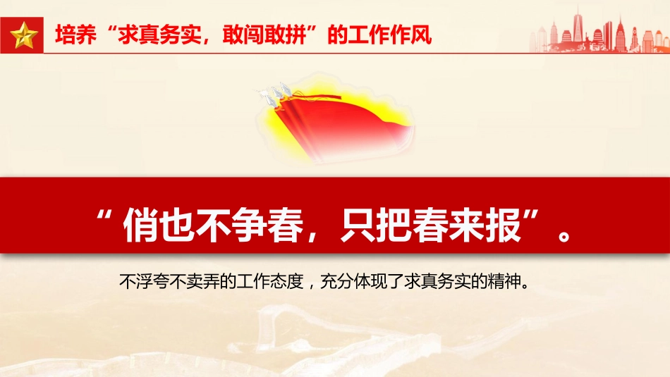 党课ppt+讲稿:年轻干部要培养四种作风(1700字,23张)_第10页