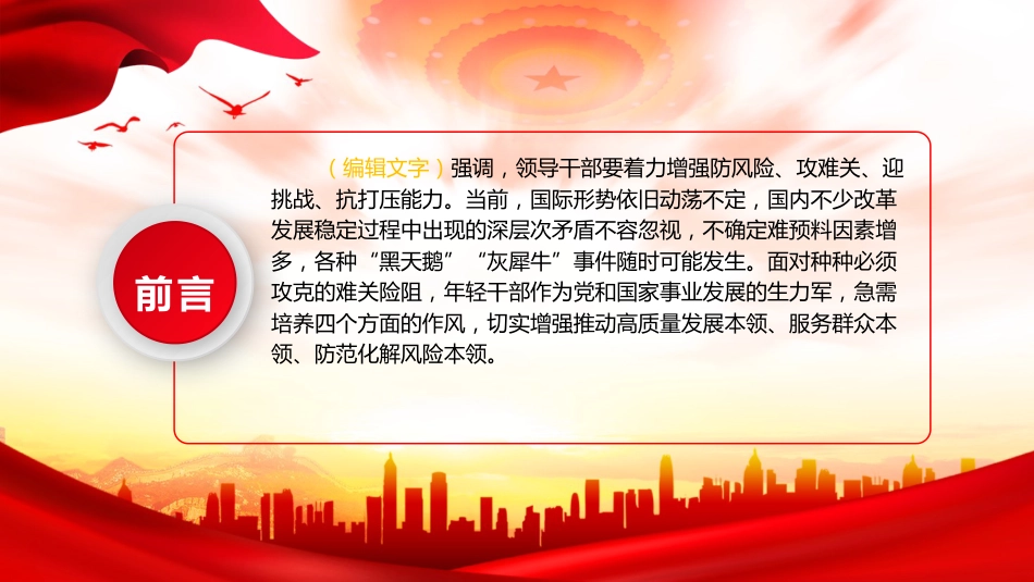 党课ppt+讲稿:年轻干部要培养四种作风(1700字,23张)_第2页