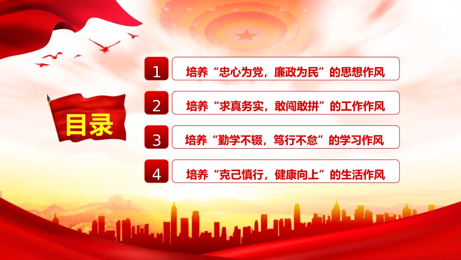 党课ppt+讲稿:年轻干部要培养四种作风(1700字,23张)_第3页