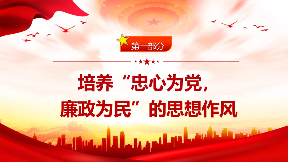 党课ppt+讲稿:年轻干部要培养四种作风(1700字,23张)_第4页