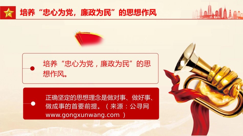 党课ppt+讲稿:年轻干部要培养四种作风(1700字,23张)_第5页