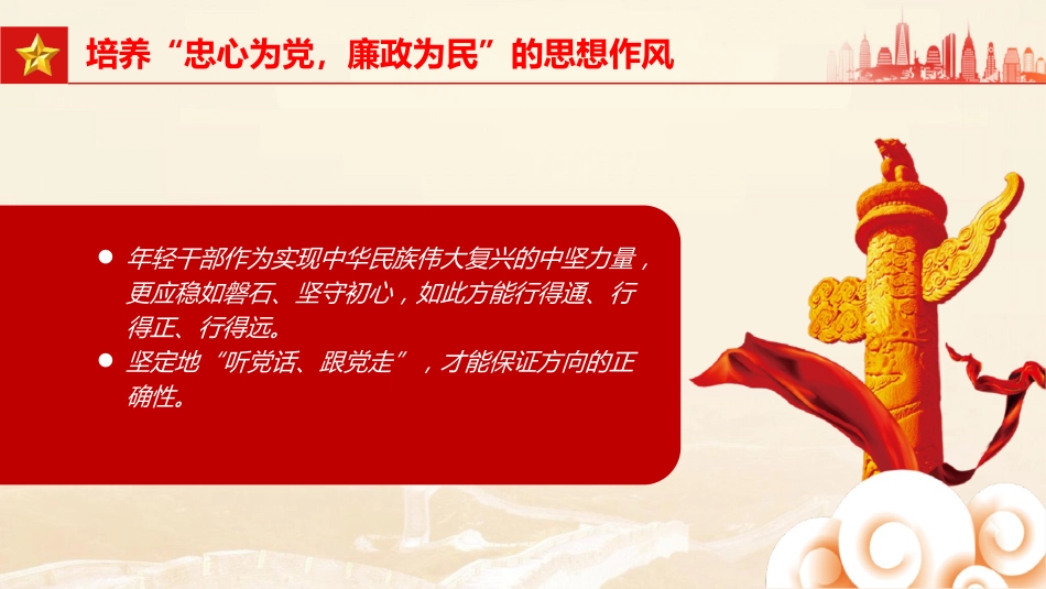 党课ppt+讲稿:年轻干部要培养四种作风(1700字,23张)_第6页