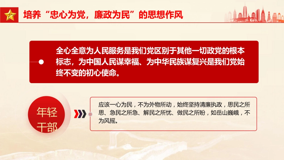 党课ppt+讲稿:年轻干部要培养四种作风(1700字,23张)_第8页