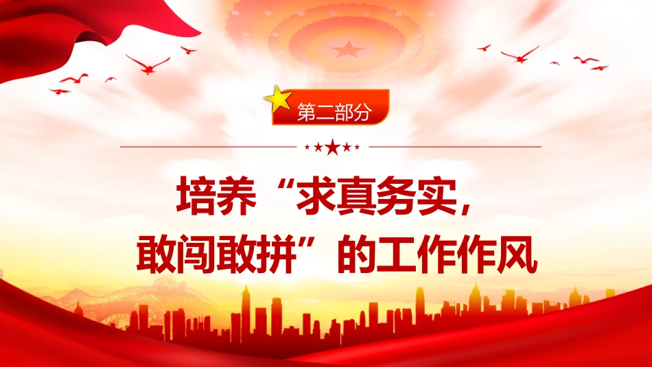 党课ppt+讲稿:年轻干部要培养四种作风(1700字,23张)_第9页