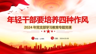 党课ppt+讲稿：年轻干部要培养四种作风（1700字，23张）
