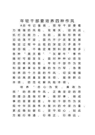 党课ppt+讲稿：年轻干部要培养四种作风（1700字，23张）