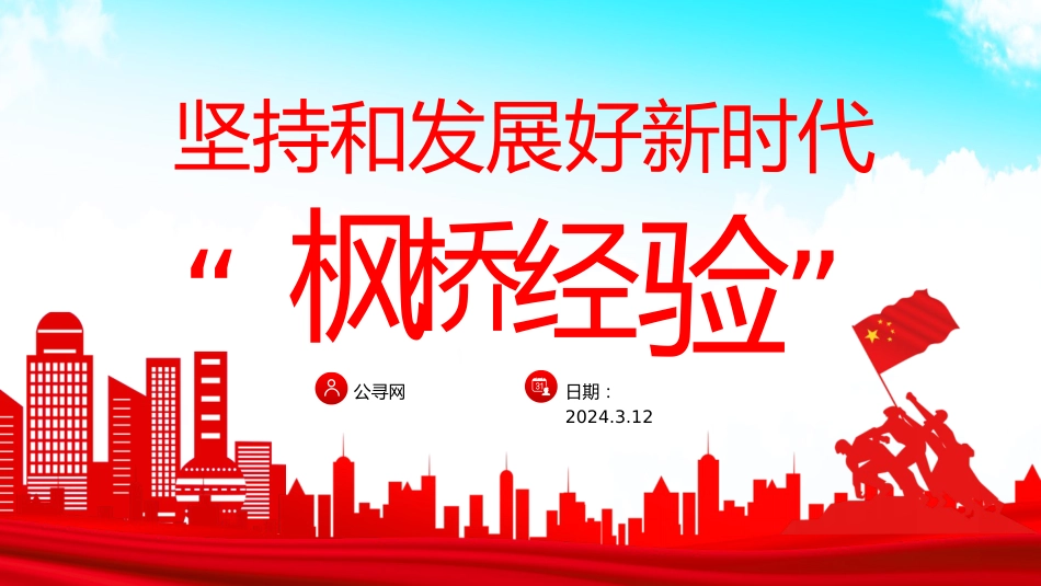 党课ppt+讲稿：坚持和发展好新时代“枫桥经验”（2300字，19张）_第1页