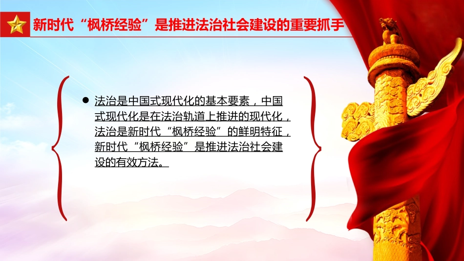 党课ppt+讲稿：坚持和发展好新时代“枫桥经验”（2300字，19张）_第10页