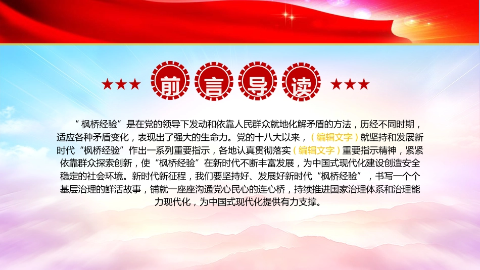 党课ppt+讲稿：坚持和发展好新时代“枫桥经验”（2300字，19张）_第2页