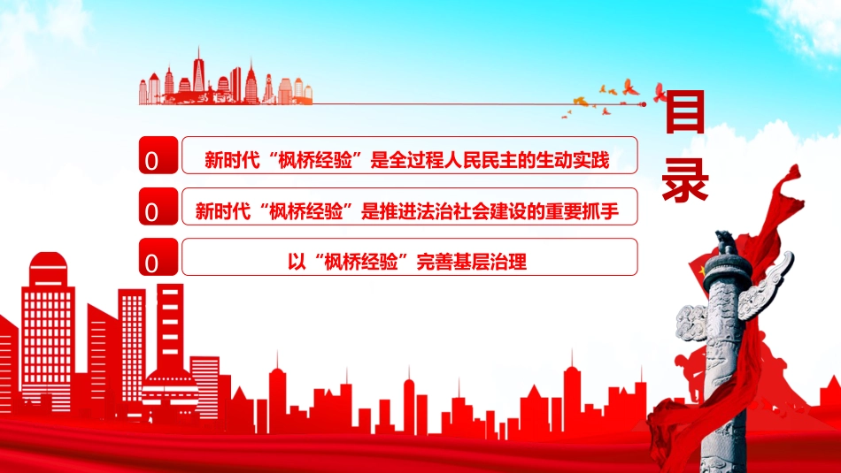 党课ppt+讲稿：坚持和发展好新时代“枫桥经验”（2300字，19张）_第3页