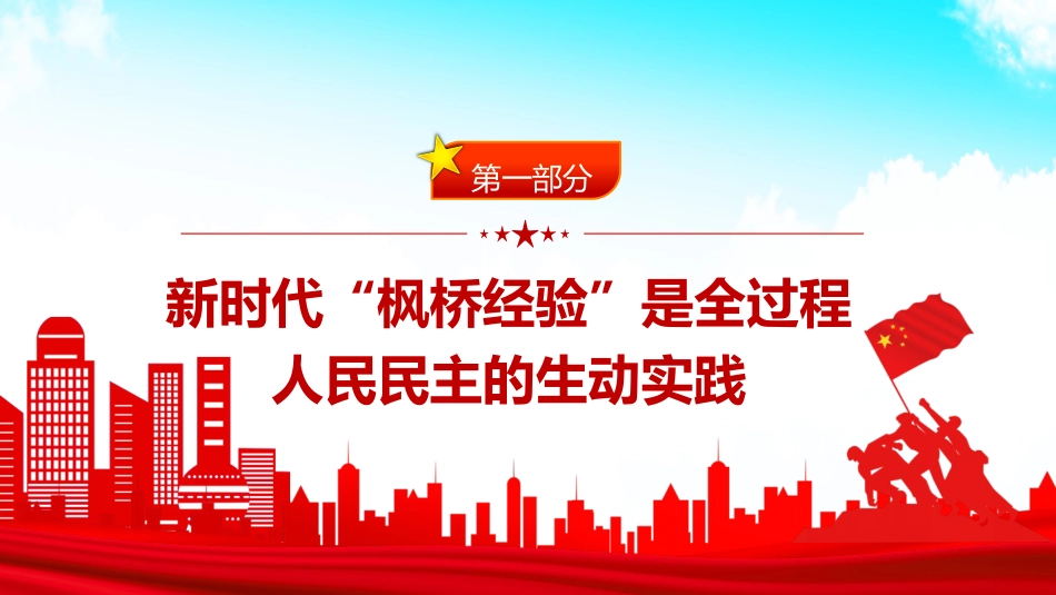 党课ppt+讲稿：坚持和发展好新时代“枫桥经验”（2300字，19张）_第4页